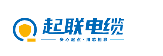 起联电缆|起联牌电缆|广东起联电缆|广东起联电缆有限公司